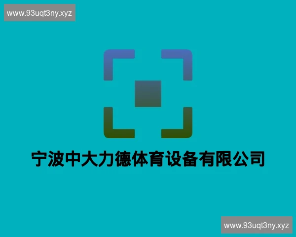 宁波中大力德体育设备有限公司
