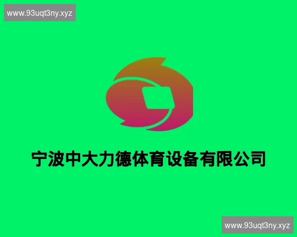宁波中大力德体育设备有限公司